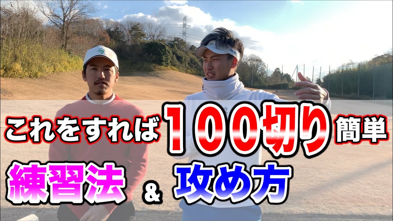 Only those who want to break 100 should watch this! Professionals