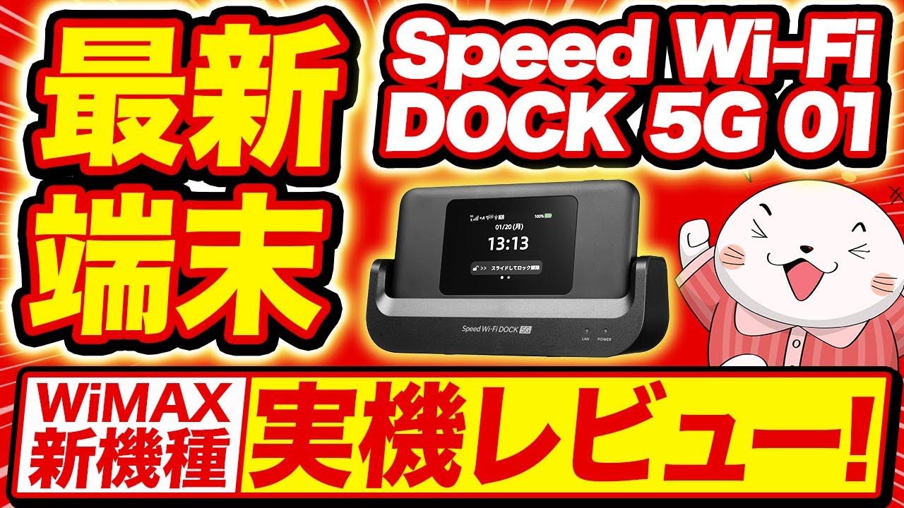 WiMAXの最新モバイルルーター「speed wifi dock 5g 01」を徹底レビュー