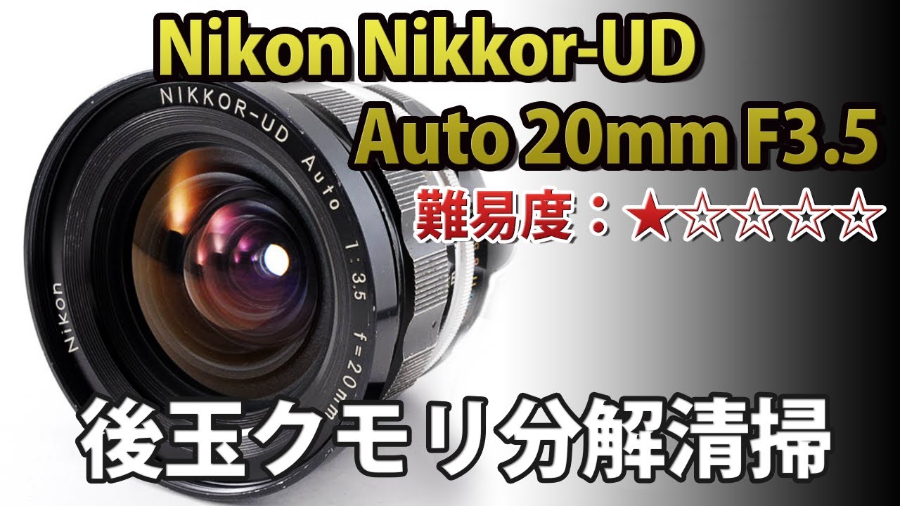 Nikon Nikkor-UD Auto 20mm F3.5後ろ玉簡易分解清掃！Disassemble