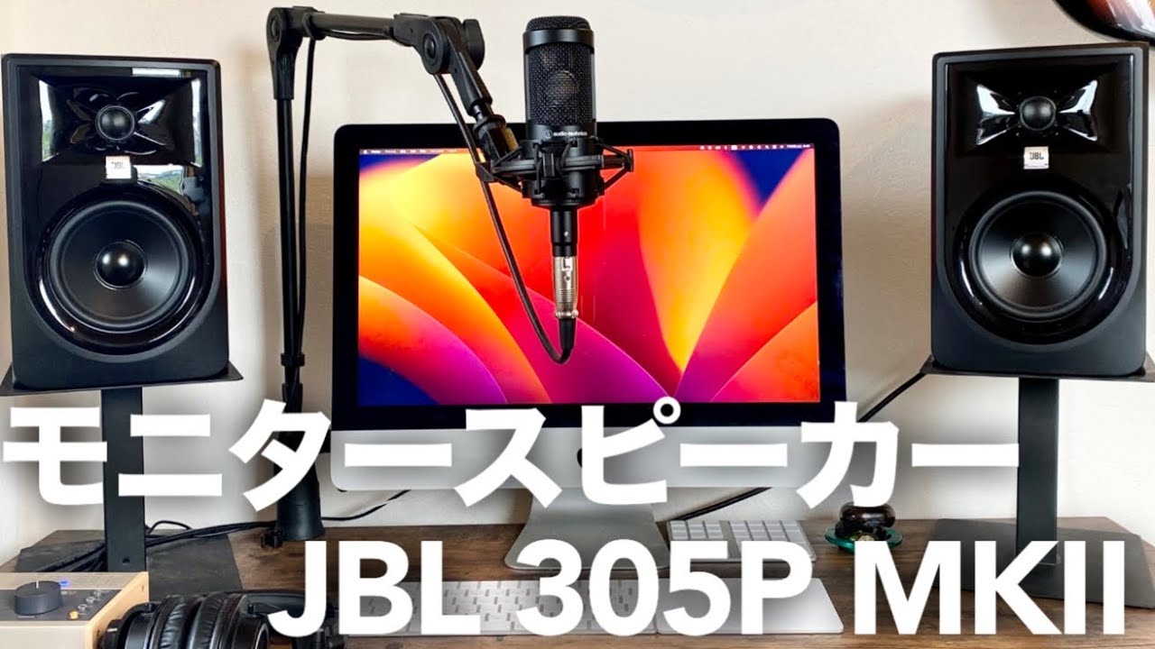 JBL 305P MKⅡ】モニタースピーカー買い替えたらかなり良かったので
