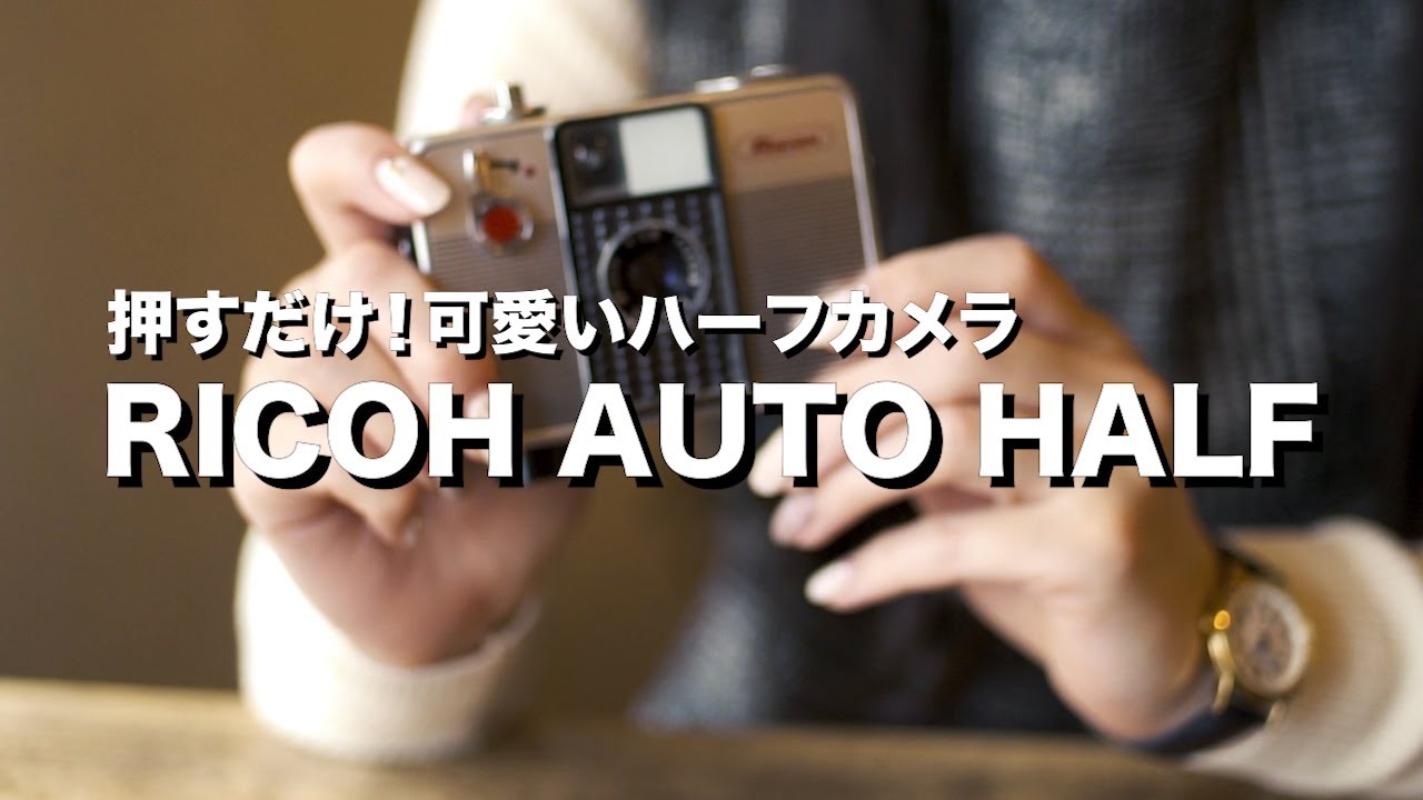 Ricoh Auto Halfの使い方。可愛いだけじゃない！ゼンマイ仕掛けの