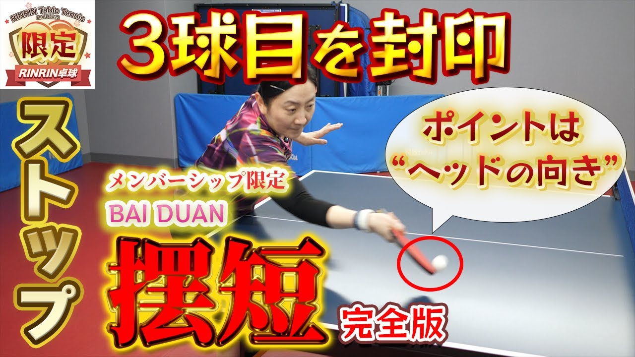 完全版【中国卓球】【台上の重要技術】 ストップ(摆短)を解説！相手の