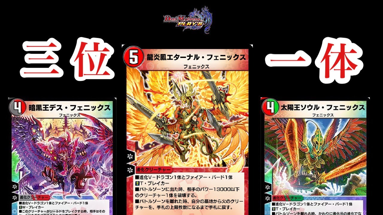 デュエプレ】ついに『龍炎鳳エターナル・フェニックス』を引き当てた
