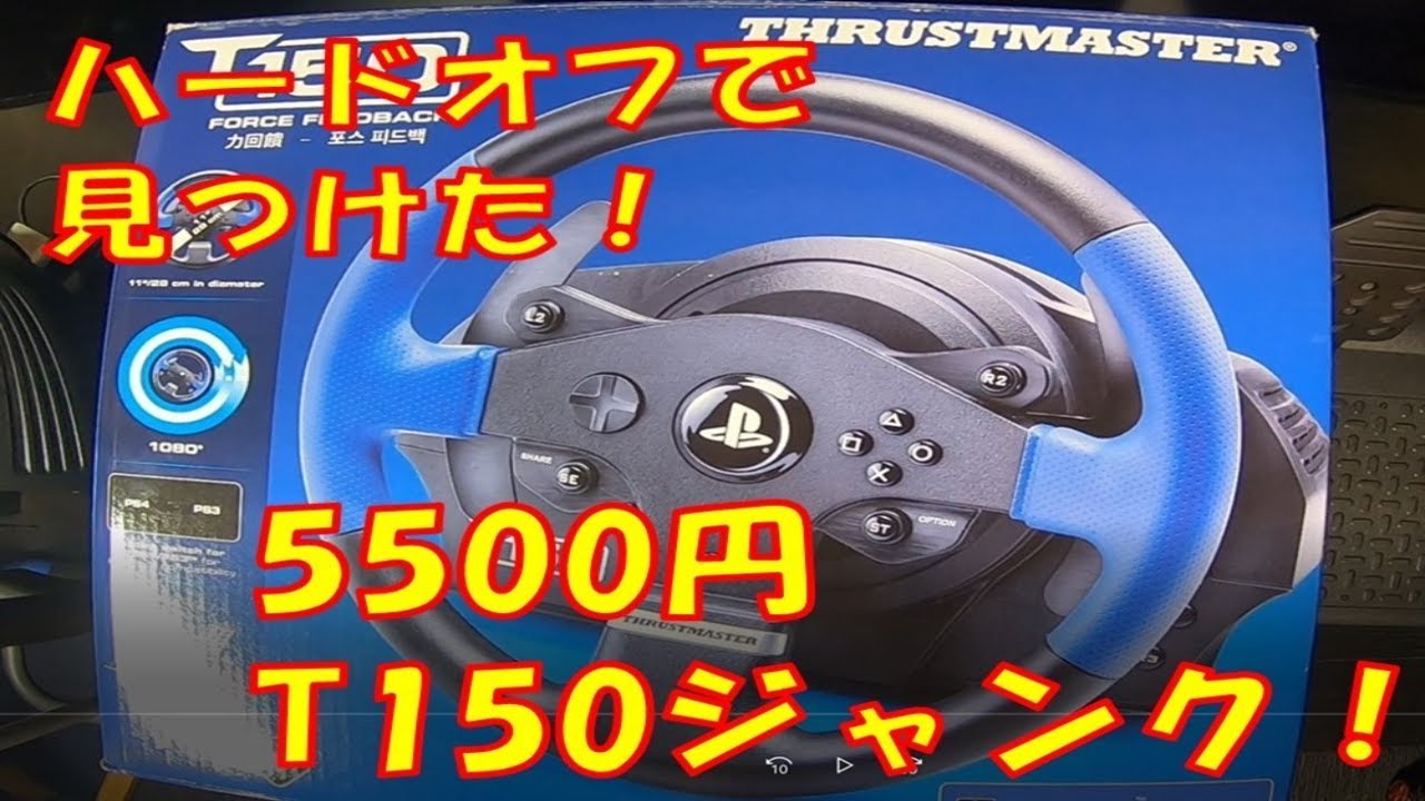 ハードオフでTHRUSTMASTER T150 5500円！ジャンク購入！果たして動く