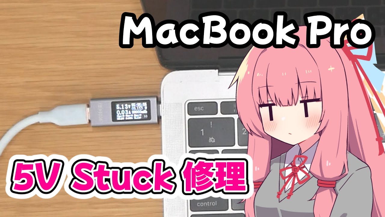ジャンクMac】5Vから電圧が上がらないMacBook Pro【Stuck at 5V