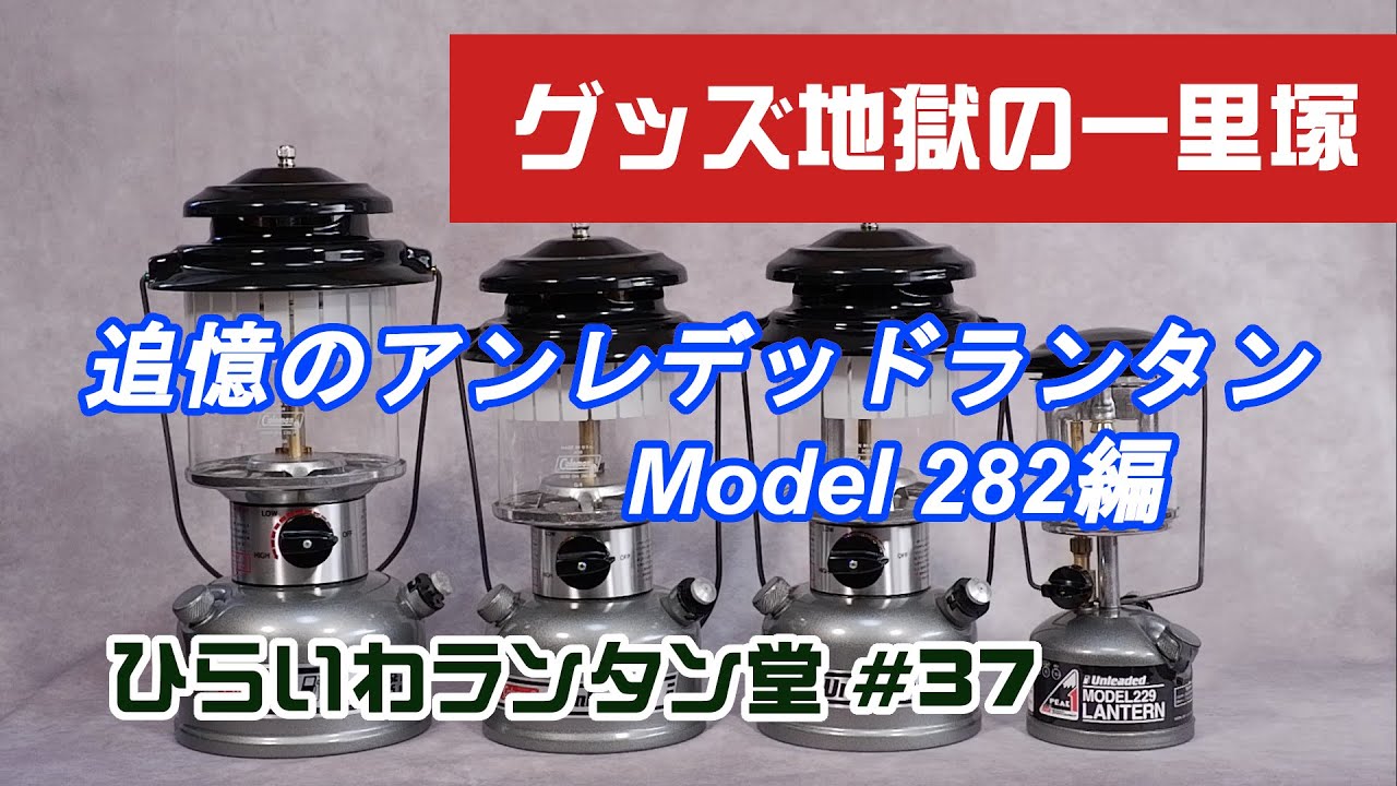 追憶のアンレデッドランタン その1 Model282編 - YouTube