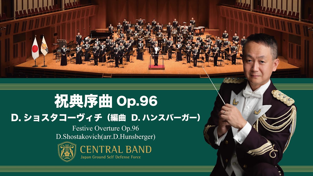 祝典序曲 Op.96」(Festive Overture Op.96)｜陸上自衛隊中央音楽隊
