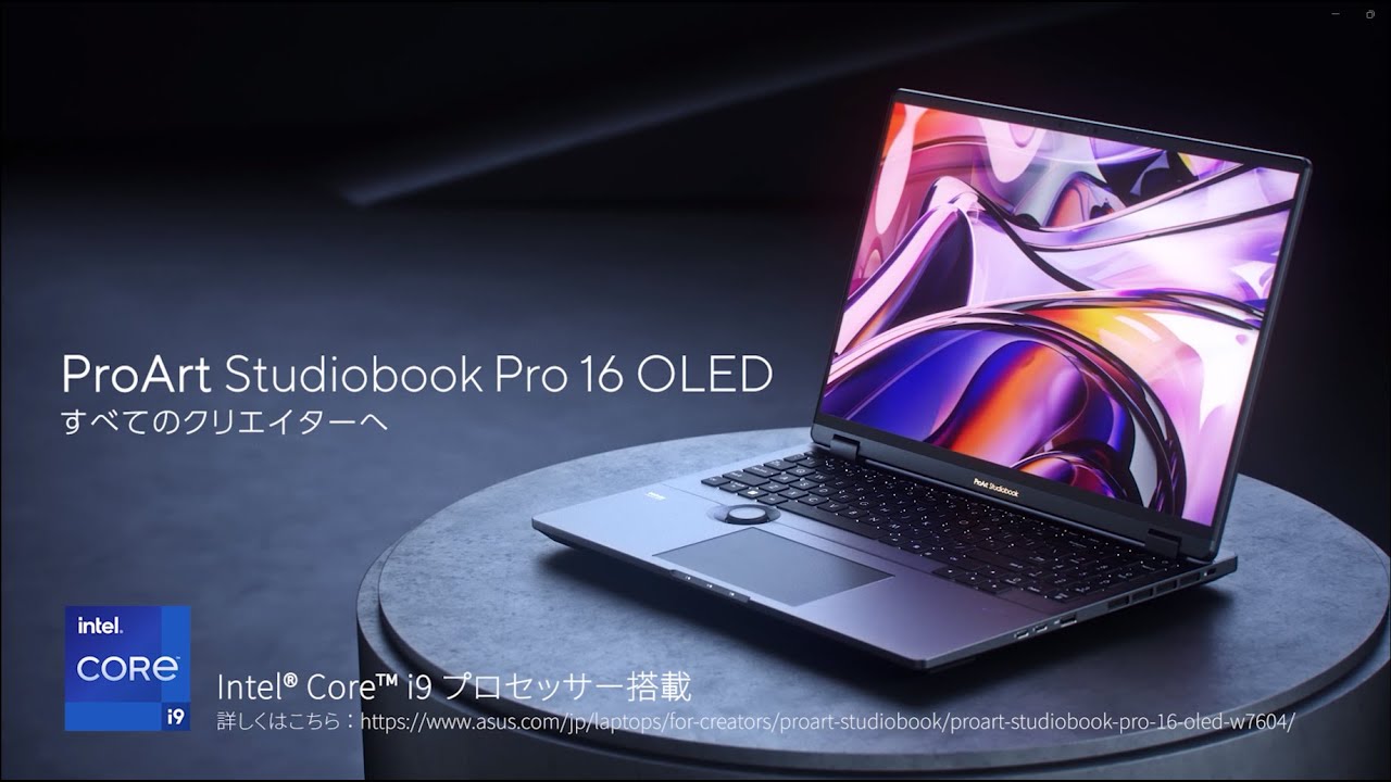 すべてのクリエイターたちへ『ASUS ProArt Studiobook Pro 16 OLED