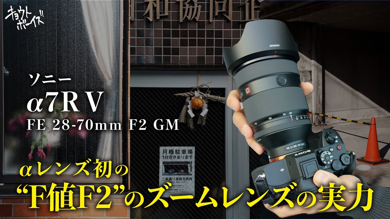ソニー FE 28-70mm F2 GM｜α7R Ⅴ】ソニー初の開放F値F2の標準ズーム