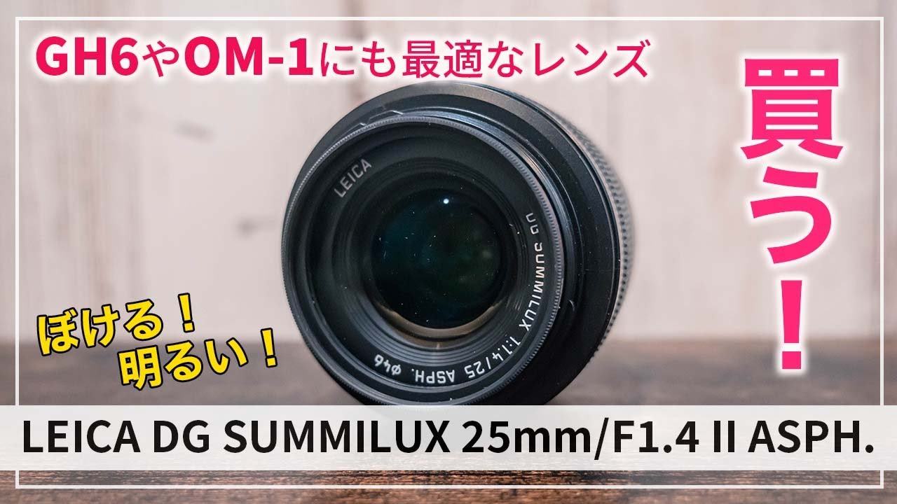 LEICA DG SUMMILUX 25mm/F1.4 II ASPH. Review [for Micro Four Thirds
