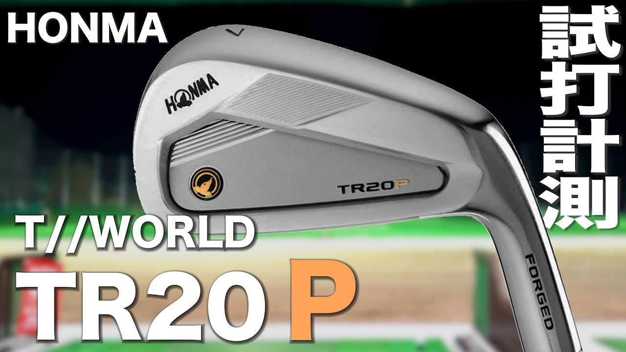 本間ゴルフ『TR20P』アイアン トラックマン試打〜 HONMA GOLF T//WORLD
