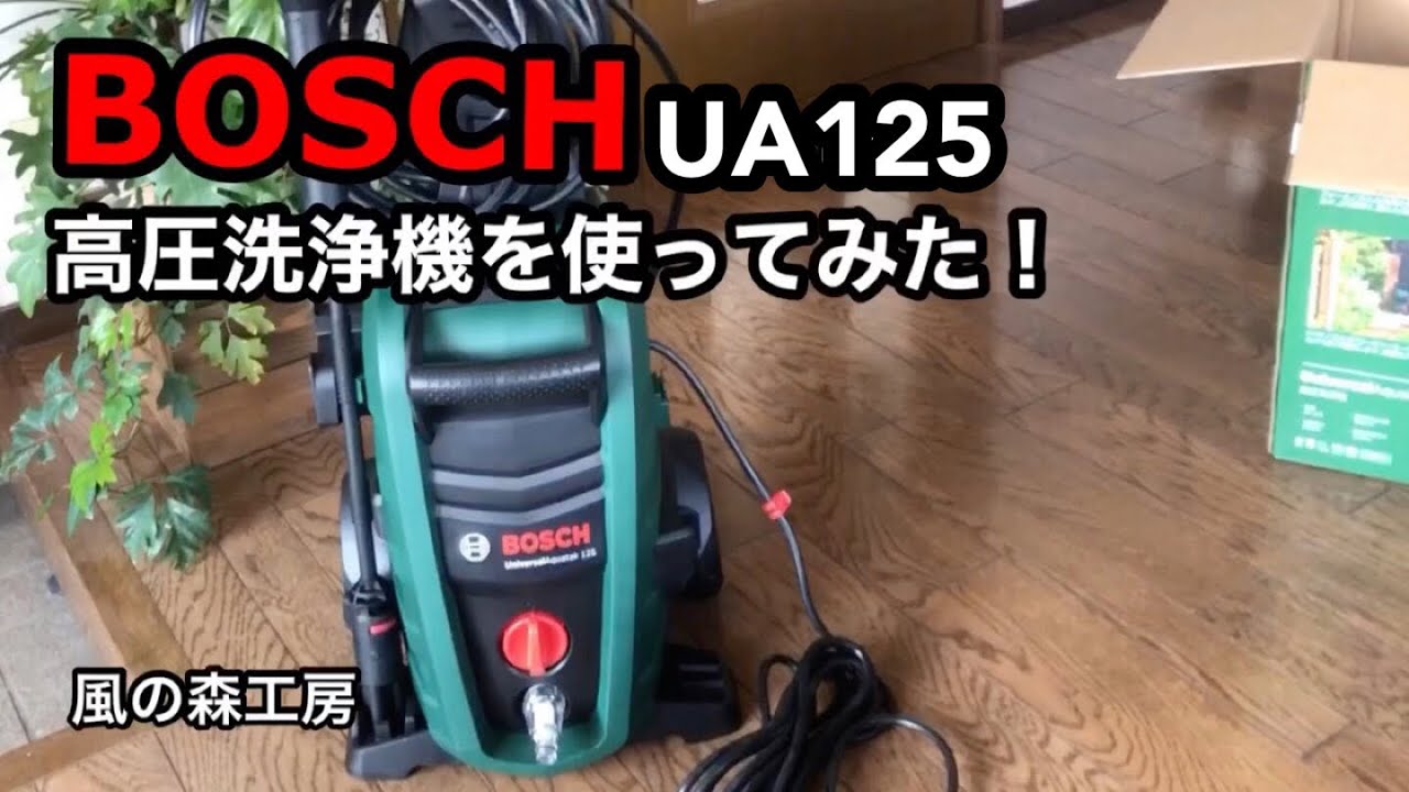 高圧洗浄機BOSCH UA 125を使ってみた。一般家庭に最適なモデル！ 【風