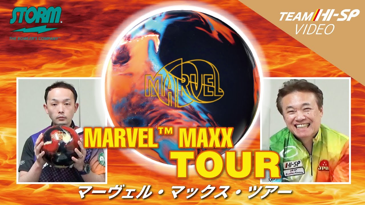 MARVEL MAXX TOUR - ハイスポーツ社 ：信頼のボウリング用品販売
