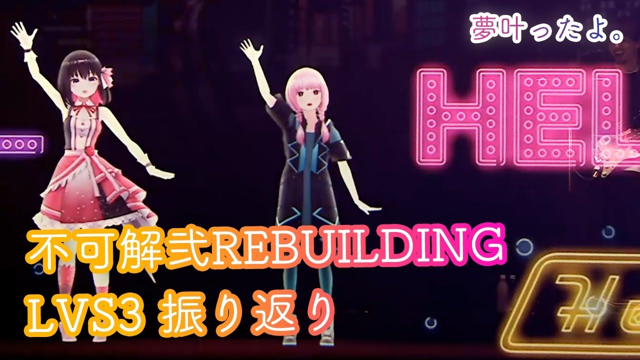 夢叶ったよ】不可解弐REBUILDING ＆ LVS3 の振り返り Talk＆Look-back