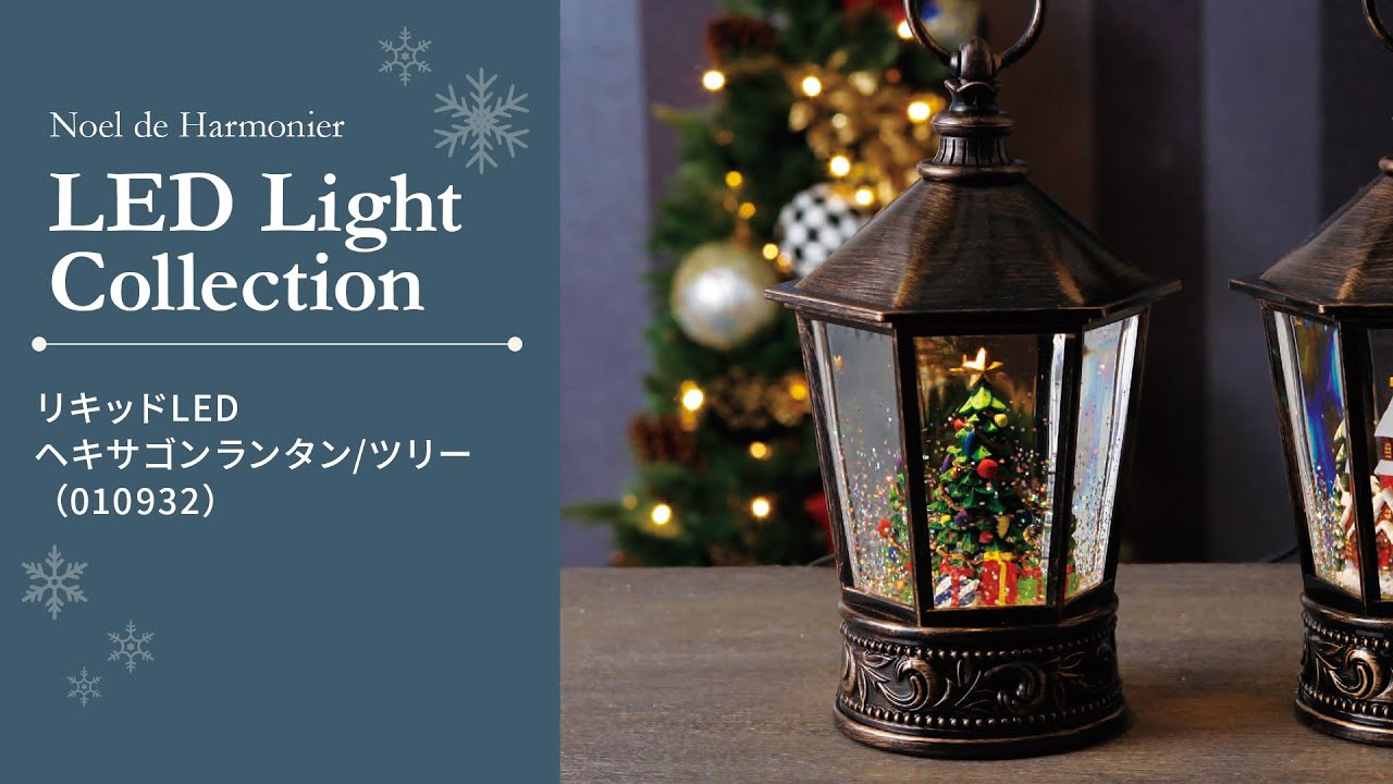 リキッドLEDヘキサゴンランタン/ツリー※電池/USB仕様｜クリスマス雑貨