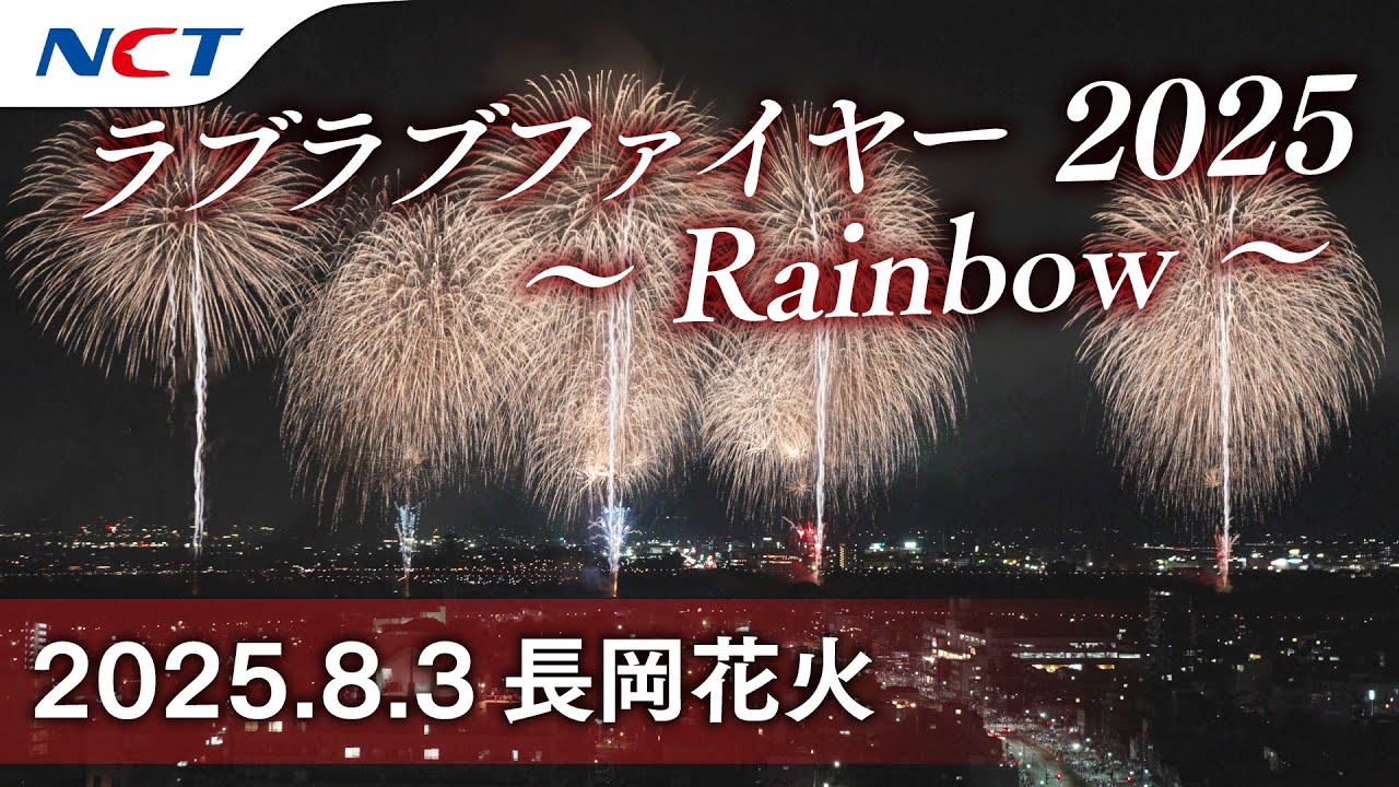 2025長岡花火】ラブラブファイヤー2025～Rainbow～［2025.08.03