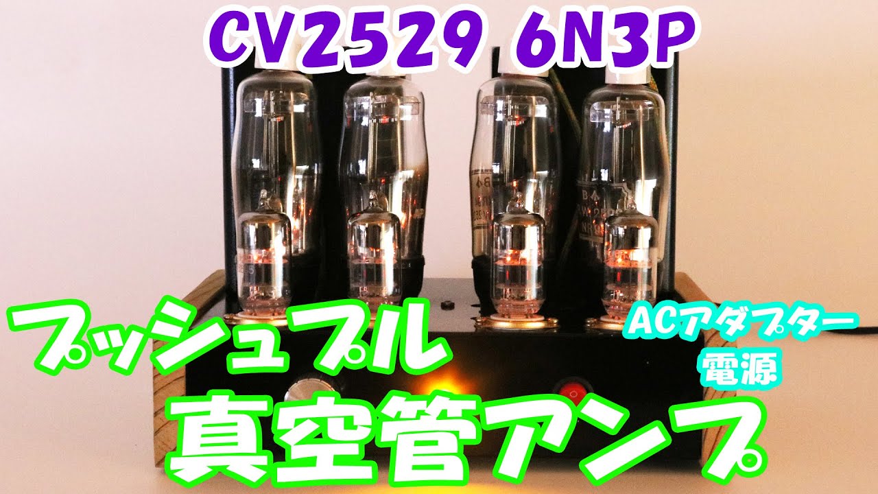 CV2529 6N3P ヨーロッパ系 古典球 自作 プッシュプル真空管アンプ 回路