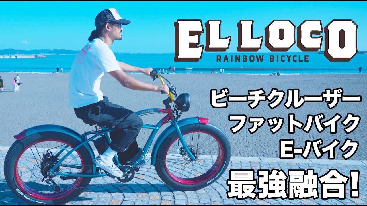 電動自転車／RAINBOW EL LOCO（エルロコ）｜e-bike UENO｜バイク王