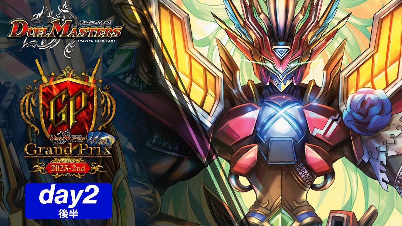 デュエル・マスターズ グランプリ2025-2nd Day2/後半 - YouTube