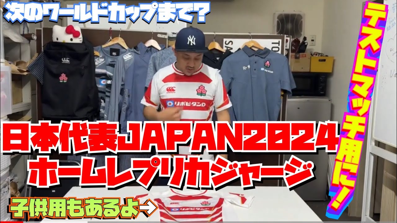 ラグビー日本代表 ジャパン 24/25 レプリカホームジャージ（キッズ）