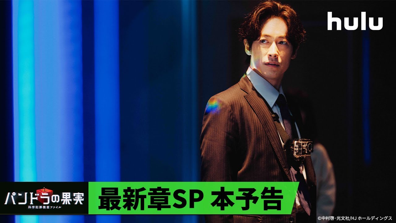最新章SP本予告🍎】Huluオリジナル「パンドラの果実 〜科学犯罪捜査