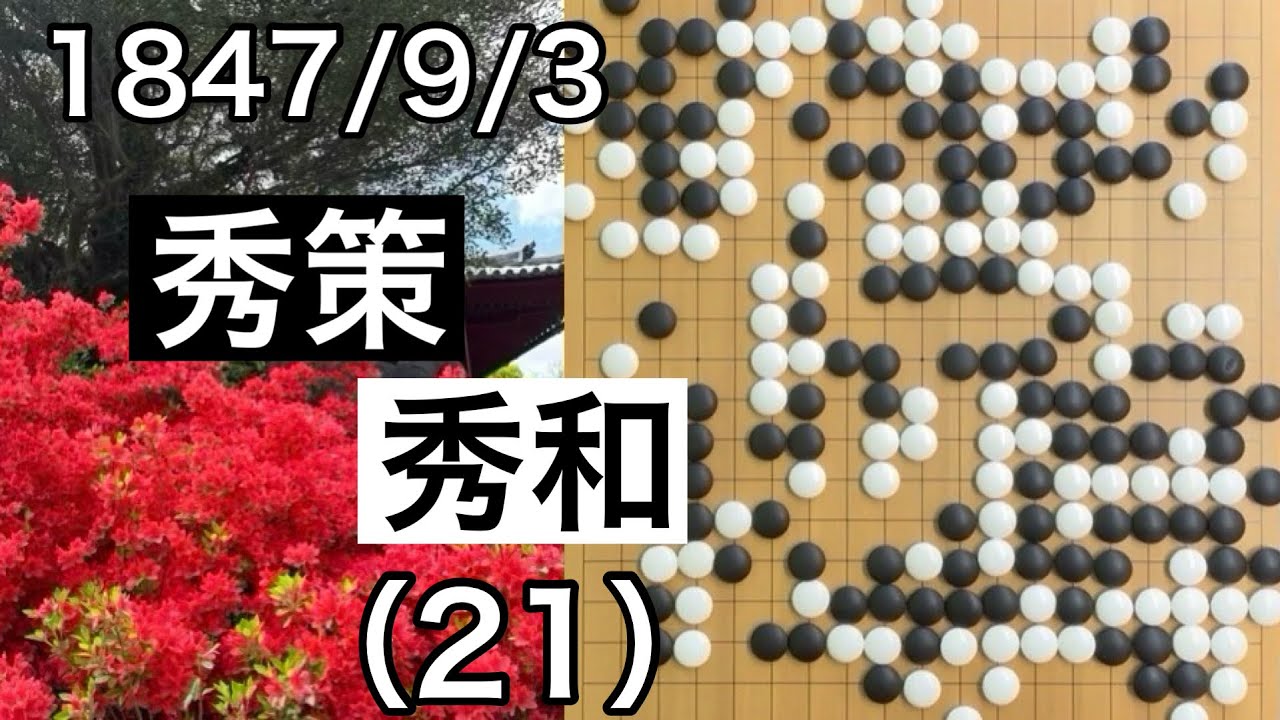 棋譜並べ】本因坊秀策vs本因坊秀和（21）【囲碁】 - YouTube