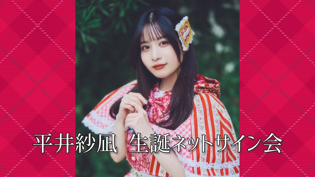 平井紗凪 生誕ネットサイン会 - YouTube