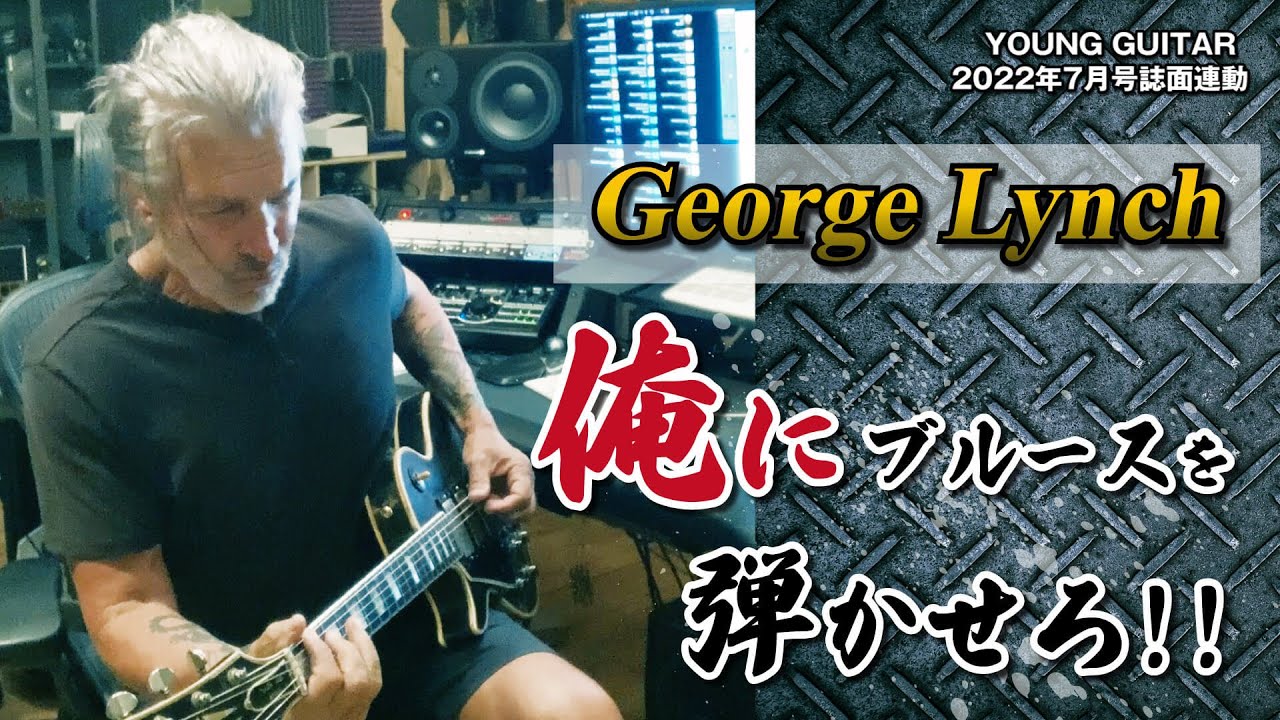 ジョージ・リンチ：俺にブルースを弾かせろ！ 独自のコード解釈による