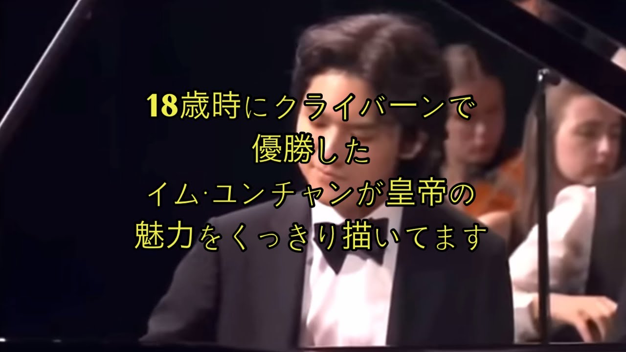 イム・ユンチャン/ベートーヴェン：ピアノ協奏曲第5番《皇帝》第二楽章