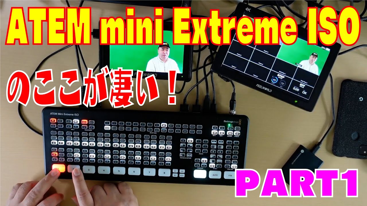 ATEM mini Extreme ISOのここが凄い! 製品レビューPART1 - YouTube