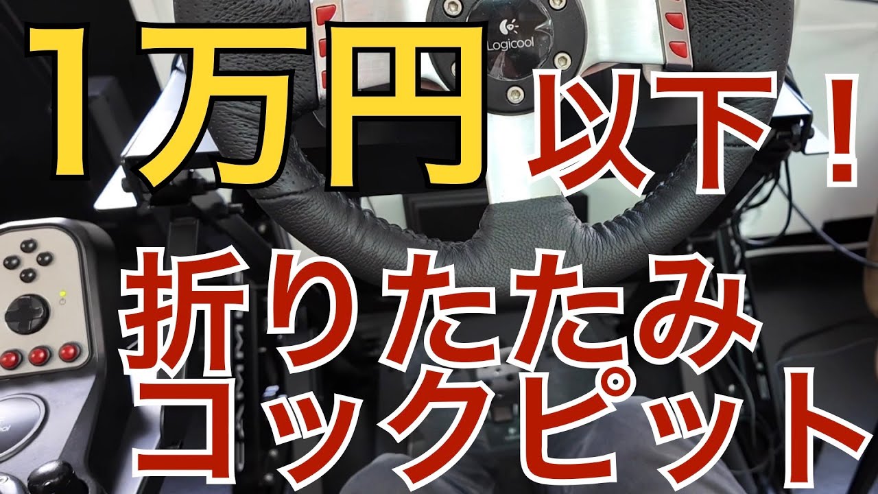 Super Cheap] Buy it for under 10,000 yen! Folding Racing Simulator