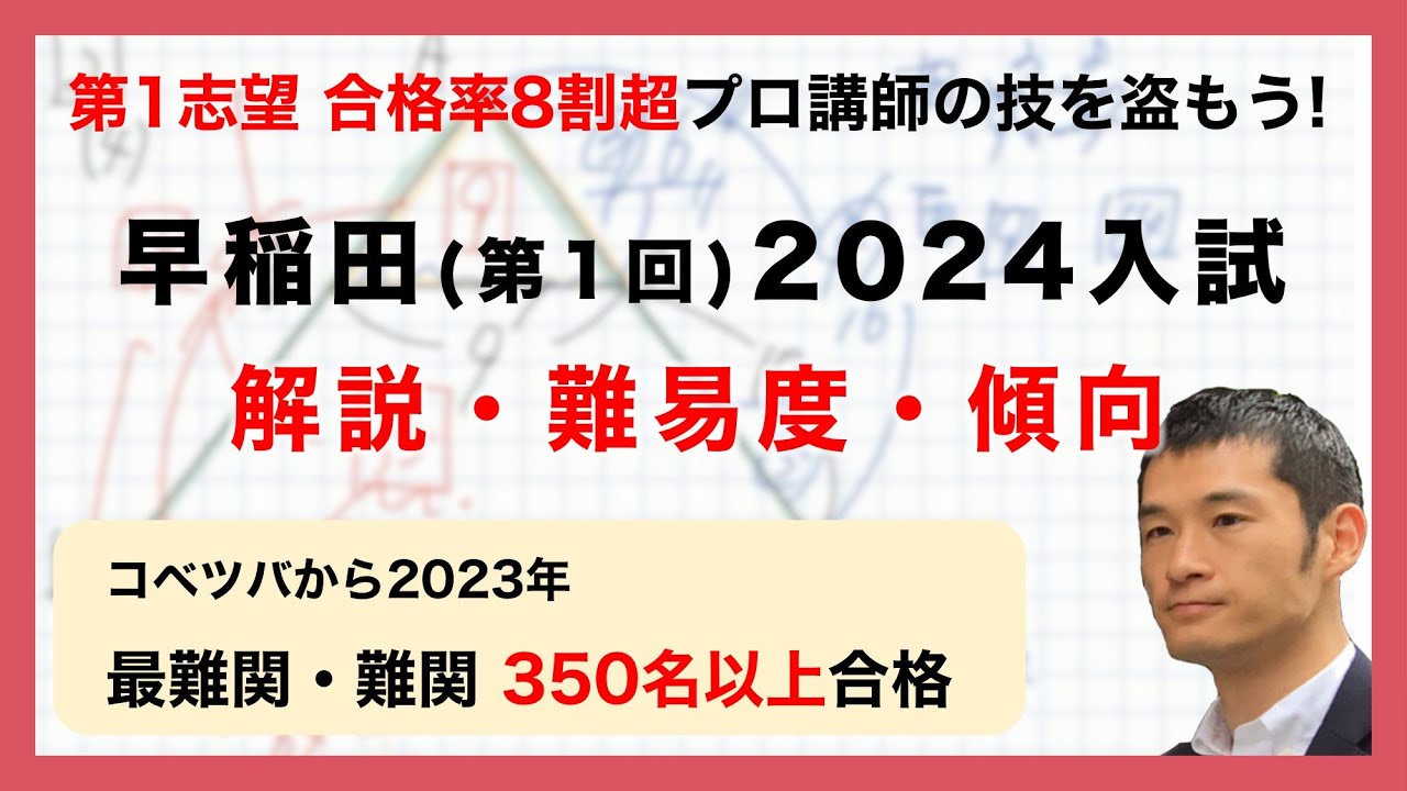 合格率8割超プロの分析・分かりやすい算数解説速報】早稲田中 2024年