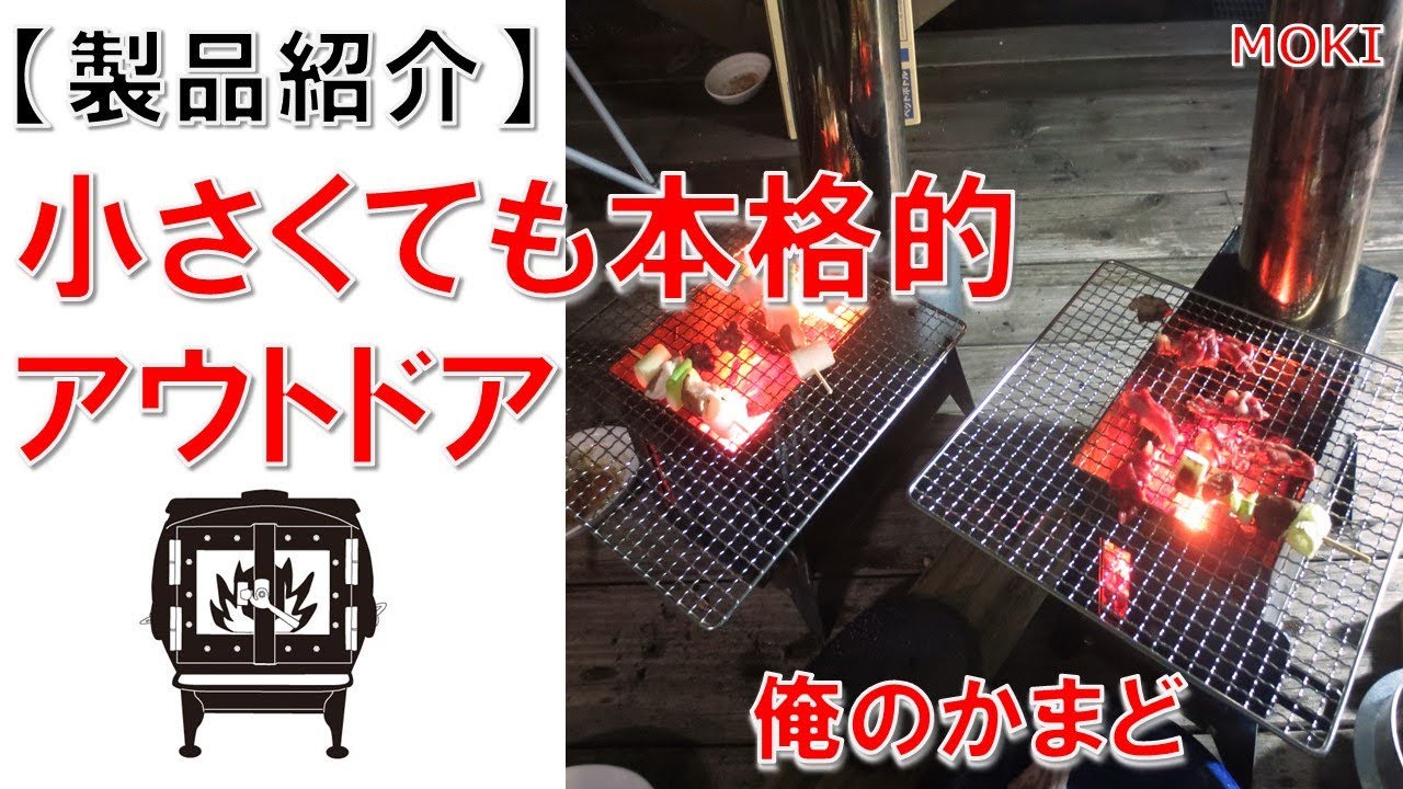 俺のかまど【モキ製作所】 - YouTube