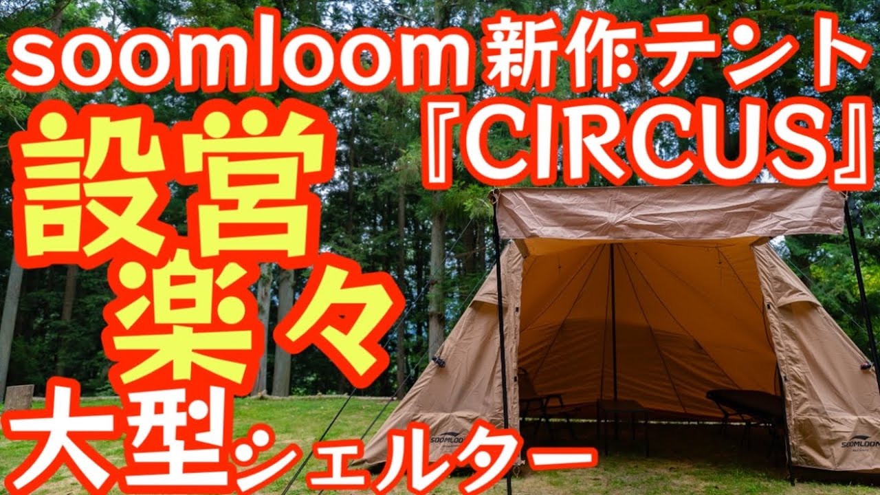 soomloom's new tent 