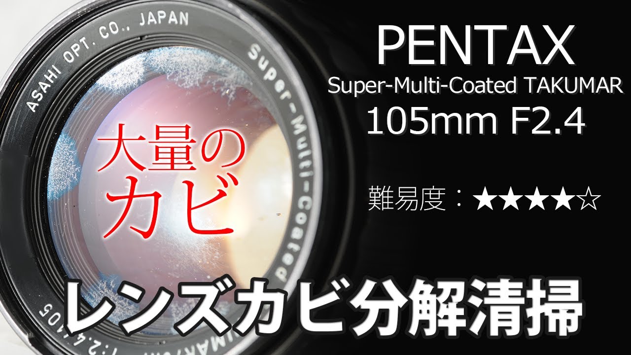 カビが凄い！PENTAX Super-Multi-Coated TAKUMAR 6X7 105mm F2.4レンズ