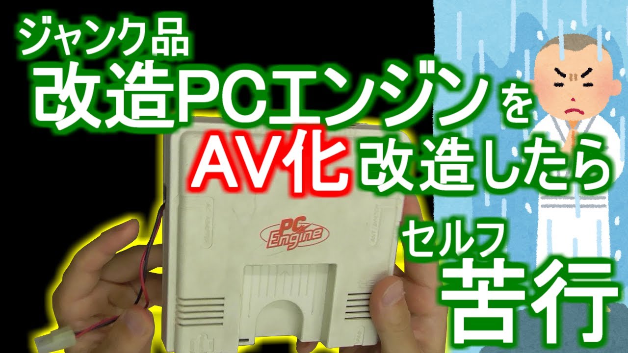 みるだけ整備部・改造PCエンジン(ジャンク品)をさらにAV化改造