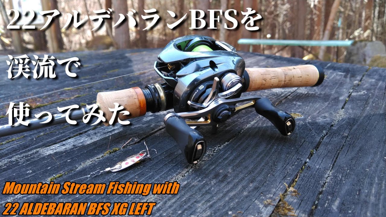 実釣インプレ】22アルデバランBFSを渓流で使ってみた【22ALDEBARAN BFS