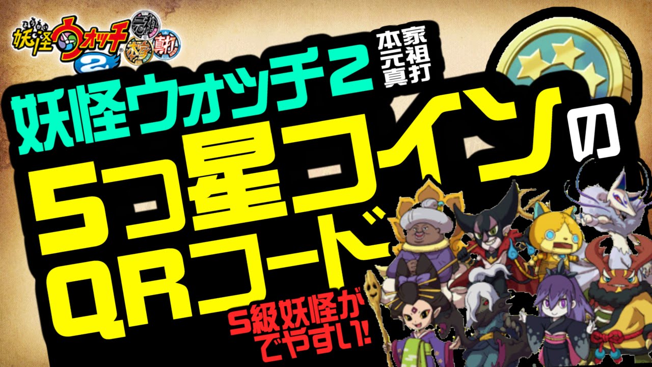 妖怪ウォッチ2 本家・元祖・真打】 5つ星コインのQRコード！S級レア