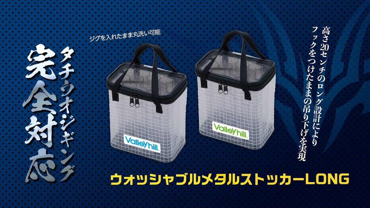 アイデア満載】タチウオジギングに欠かせない「ウォッシャブルメタル
