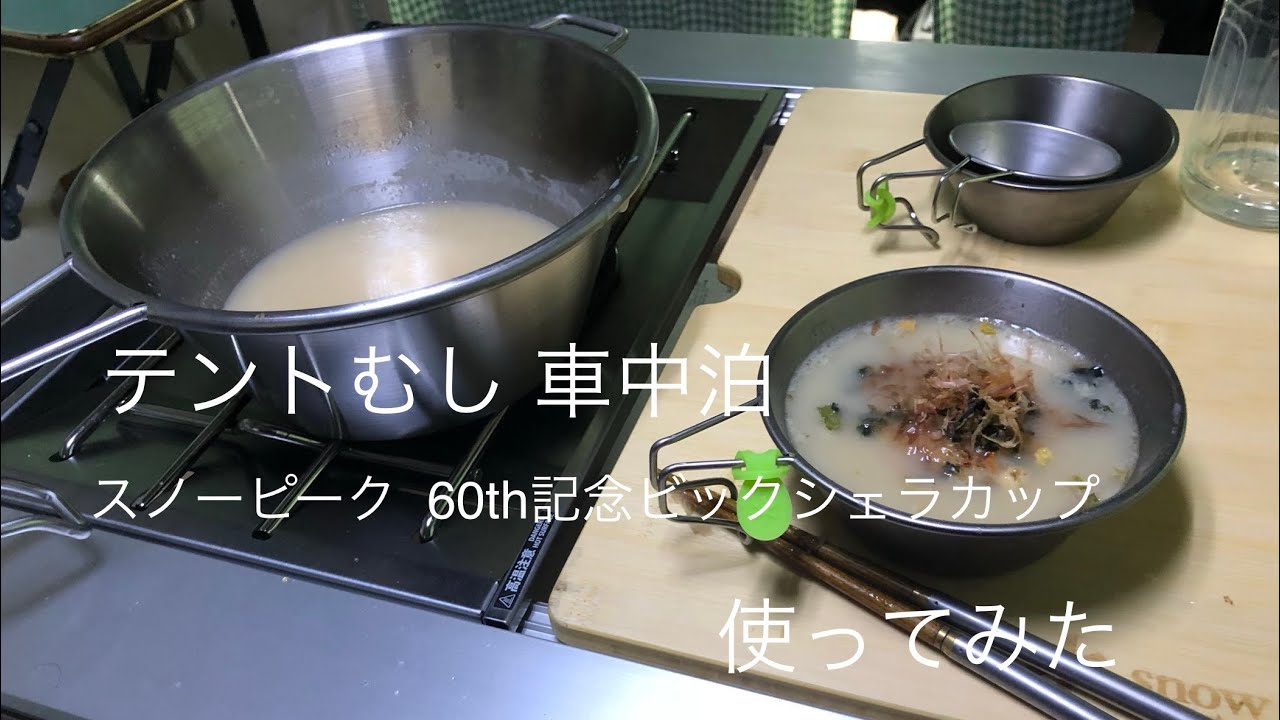テントむし 車中泊 スノーピーク 60th記念ビックシェラカップ使って