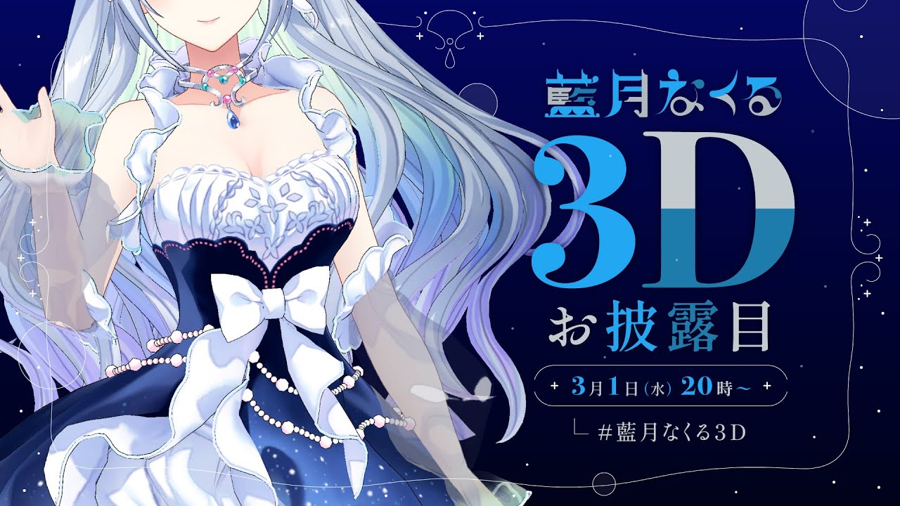 藍月なくる3D お披露目配信 - YouTube