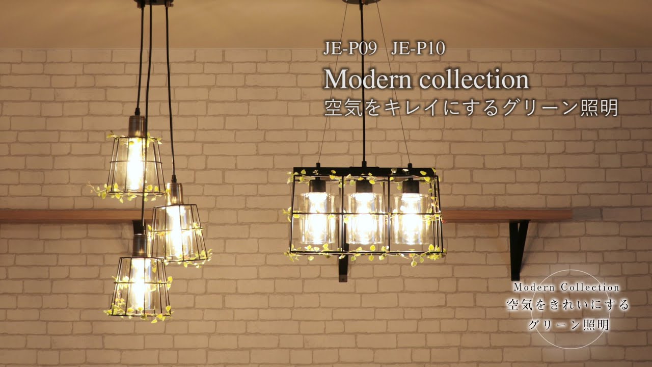 Modern collection 空気をきれいにするグリーン照明 JE-P09 | JAVALO