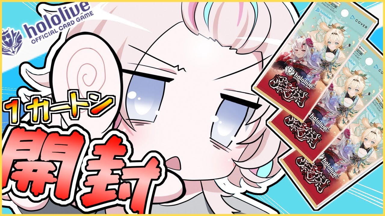 ホロカ 】 アヤカシヴァーミリオン 1カートン 開封するぞ