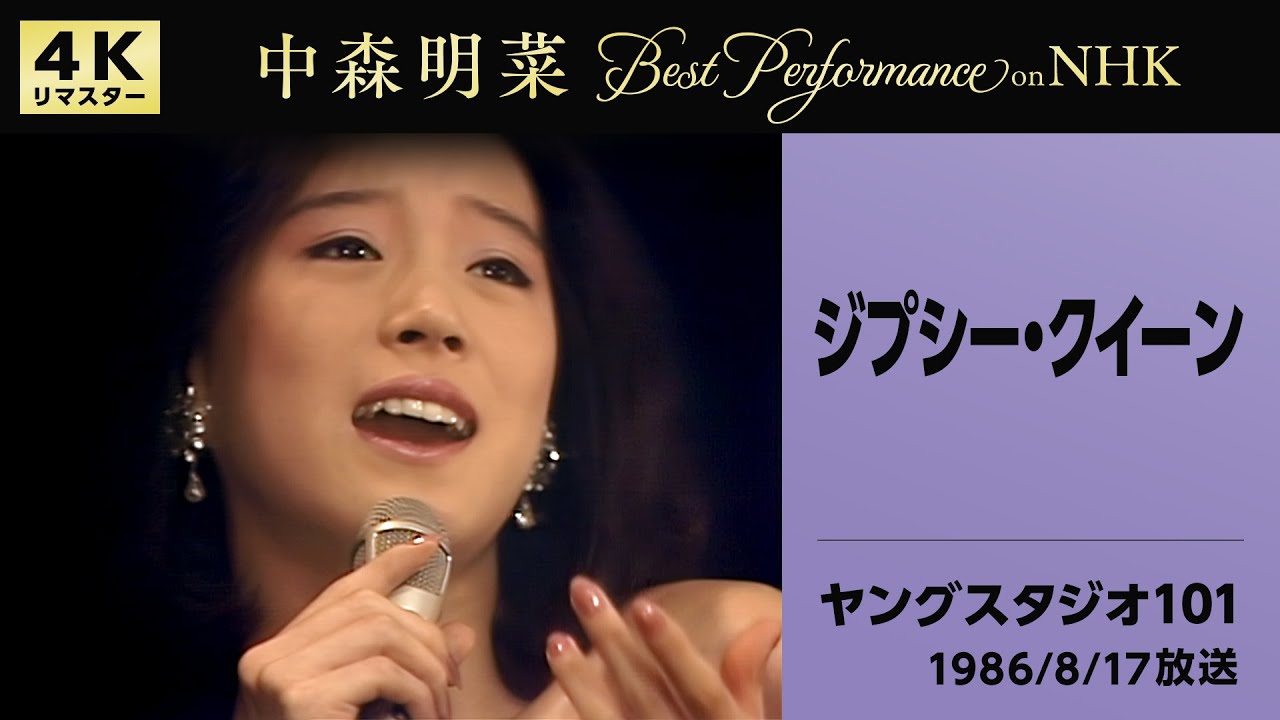 公式】中森明菜／ジプシー・クイーン(Live on NHKヤングスタジオ101