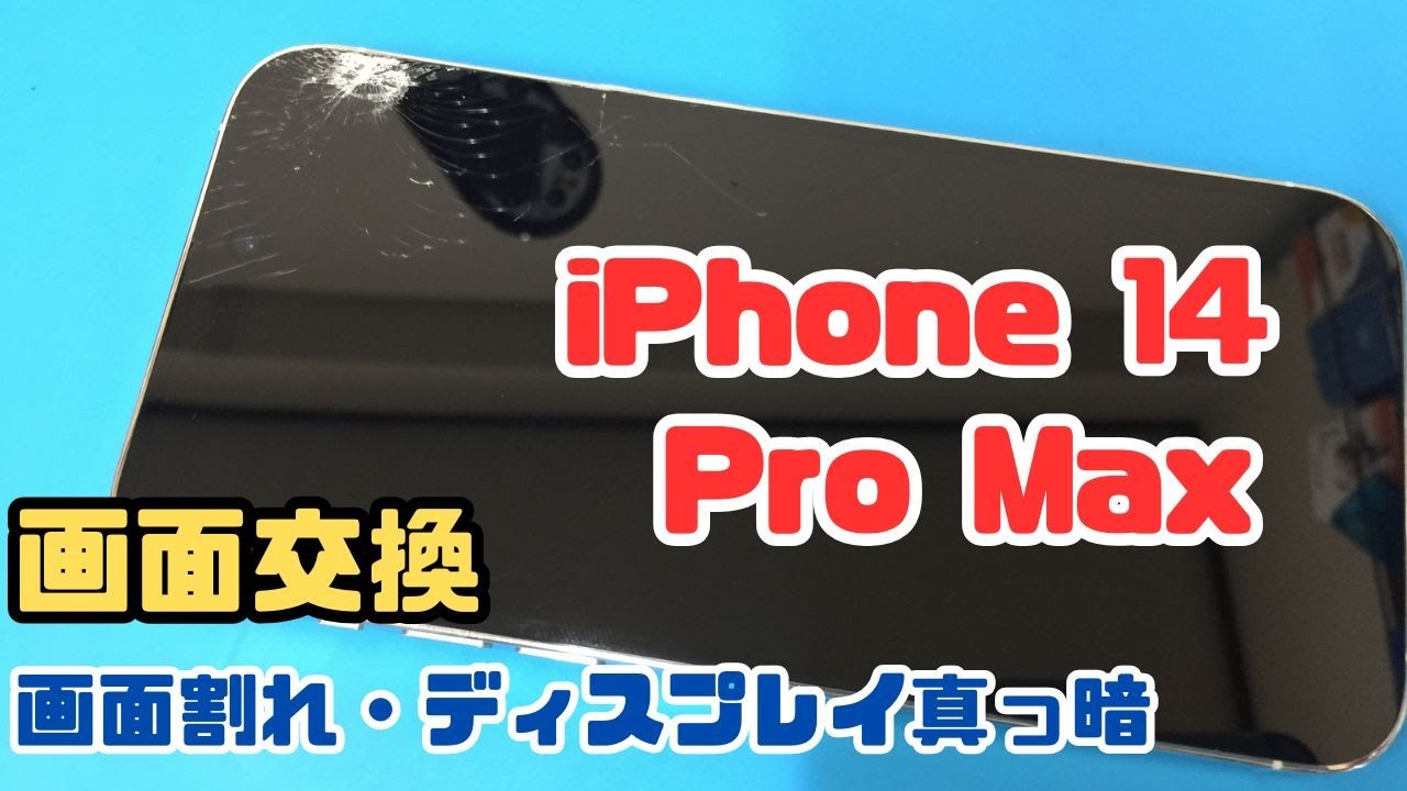 iPhone 14 Pro Max ガラスひび割れでディスプレイが真っ黒で表示