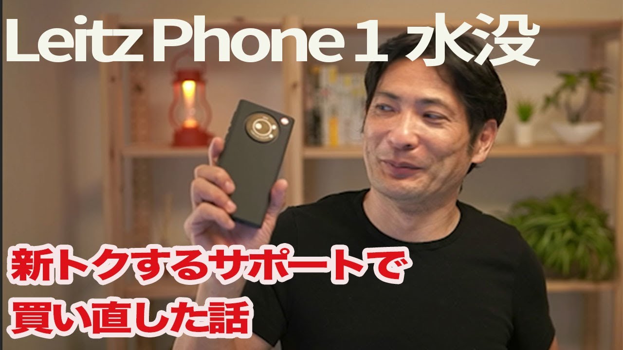 水没した19万円のLeitz Phone 1を新トクするサポートで買い直した話