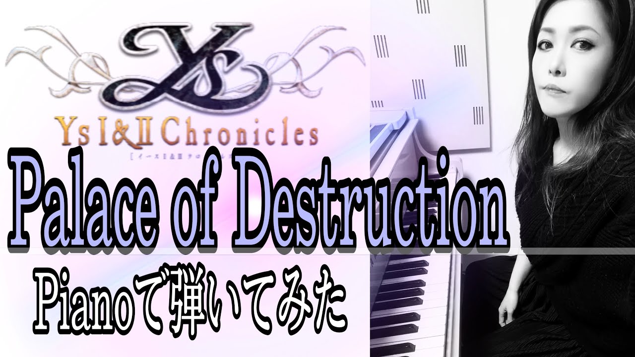 イース1 Palace of Destruction】ピアノで弾いてみた🎹🎵 - YouTube