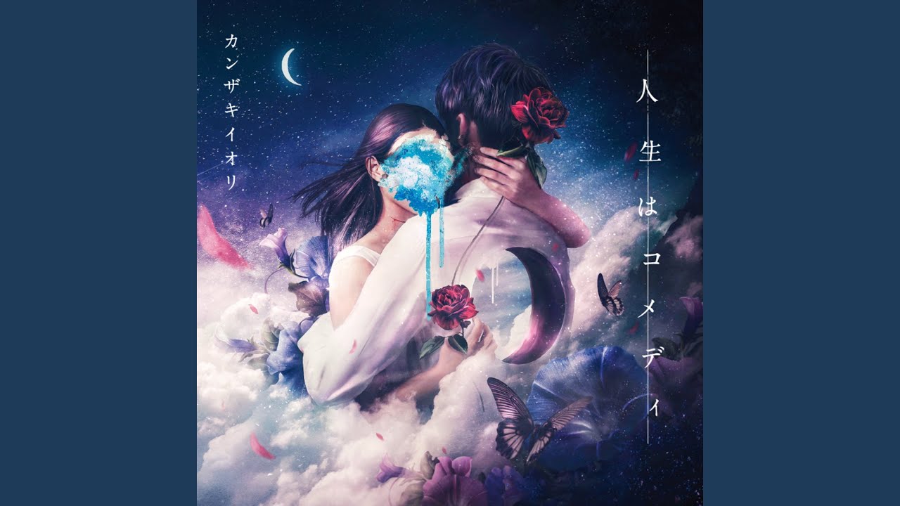 人生はコメディ - YouTube