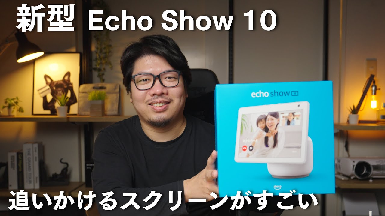 新型】エコーショー10 第3世代 早速 届いたので試してみたら