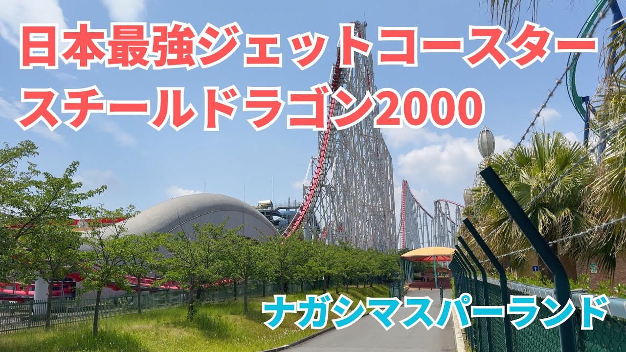 ナガシマスパーランド】スチールドラゴン2000｜日本最強ジェット